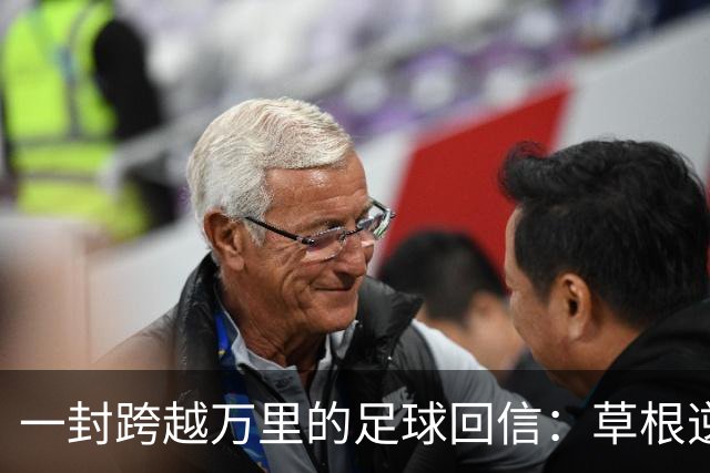 一封跨越万里的足球回信：草根逆袭，从来不是童话说实话，看球看到后来，人容易麻木