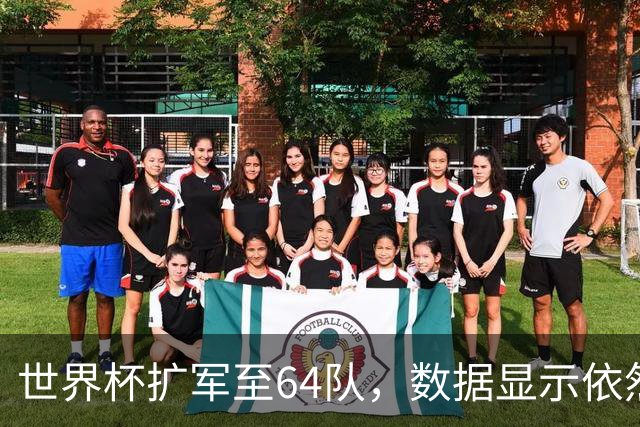 世界杯扩军至64队，数据显示依然能避开国足，国际足联不容易