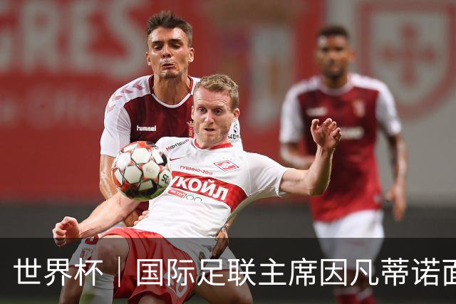 世界杯｜国际足联主席因凡蒂诺面临多家机构投诉