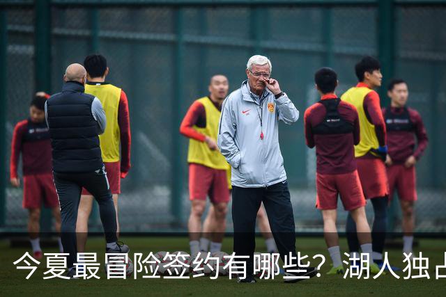 今夏最冒险签约有哪些？湖人独占三席吹杨顶薪离谱
