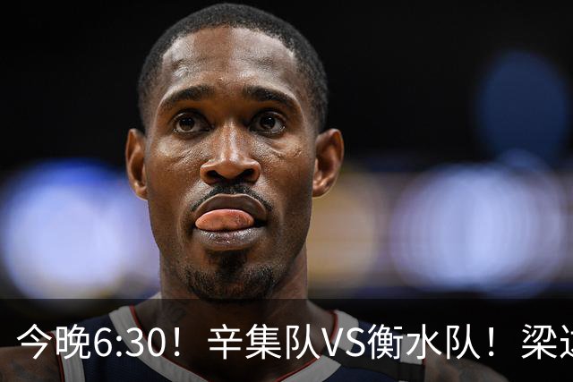 今晚6:30！辛集队VS衡水队！梁达、金相润现场助威，锁定直播→