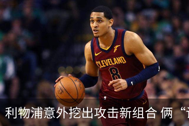 利物浦意外挖出攻击新组合 俩“计划外”球员一战成奇兵