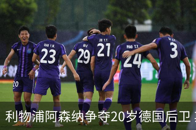 利物浦阿森纳争夺20岁德国后卫 斯图加特标价5500万欧