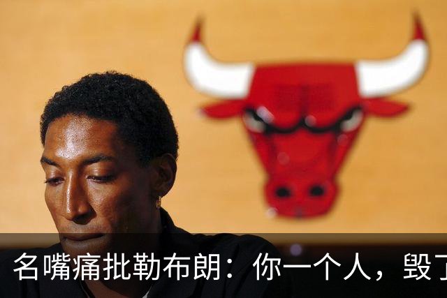 名嘴痛批勒布朗：你一个人，毁了乔丹科比们用扣篮大赛撑起的全明星周末