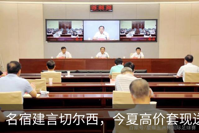 名宿建言切尔西，今夏高价套现送走离心恩佐，体面放手才是双赢