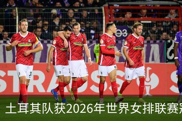 土耳其队获2026年世界女排联赛冠军