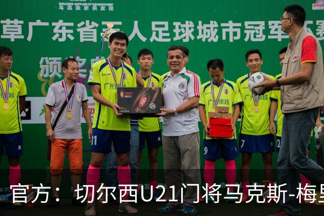 官方：切尔西U21门将马克斯-梅里克租借加盟哈特尔普尔联