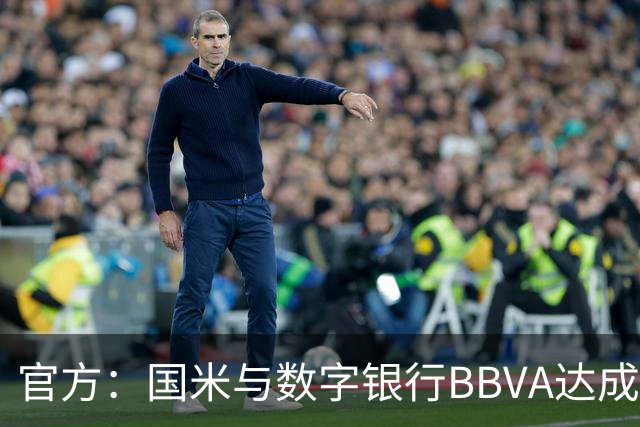 官方：国米与数字银行BBVA达成新合作，该企业成为袖标赞助商