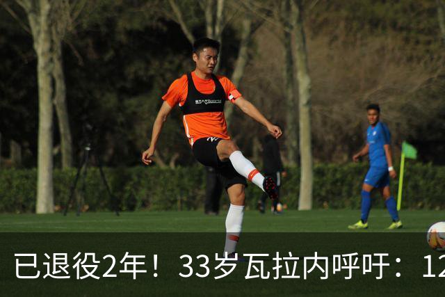 已退役2年！33岁瓦拉内呼吁：12岁前不应进行头球训练 会伤害大脑