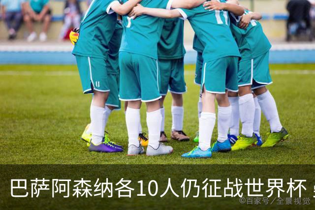 巴萨阿森纳各10人仍征战世界杯 曼城马竞巴黎稍逊风骚