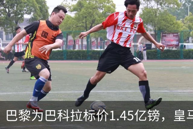巴黎为巴科拉标价1.45亿镑，皇马为维尼修斯标价1.37亿镑