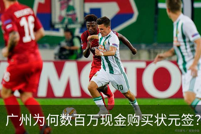 广州为何数百万现金购买状元签？他们真正把CBA当成一桩生意