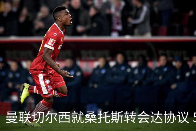 曼联切尔西就桑托斯转会达协议 5000万镑+10%二转分成