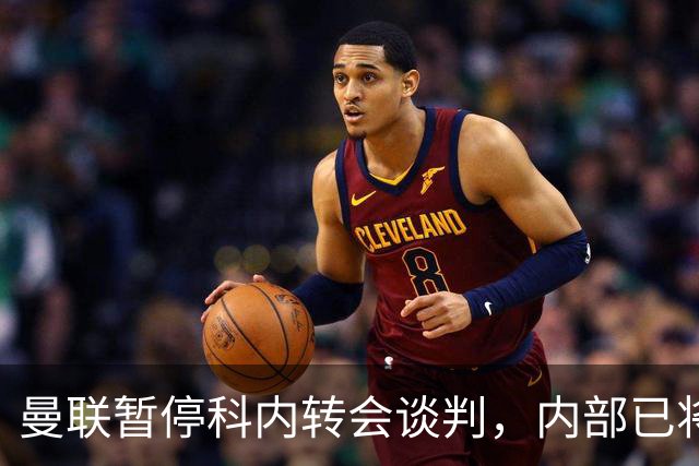 曼联暂停科内转会谈判，内部已将目光转向楚阿梅尼