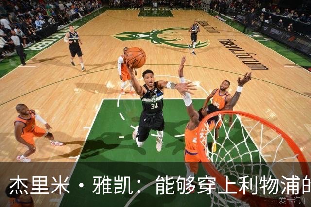 杰里米·雅凯：能够穿上利物浦的球衣，对我来说是莫大的荣誉