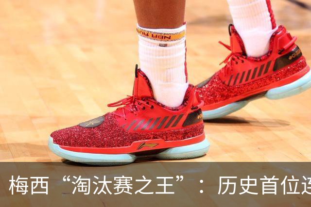 梅西“淘汰赛之王”：历史首位连续6场世界杯淘汰赛破门！