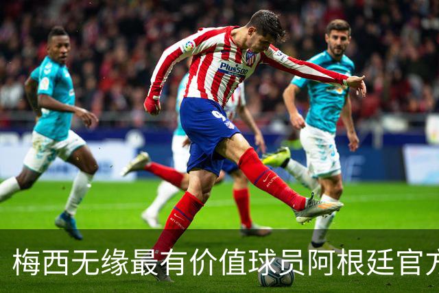 梅西无缘最有价值球员阿根廷官方怒了：FIFA的评选终究是一场笑话