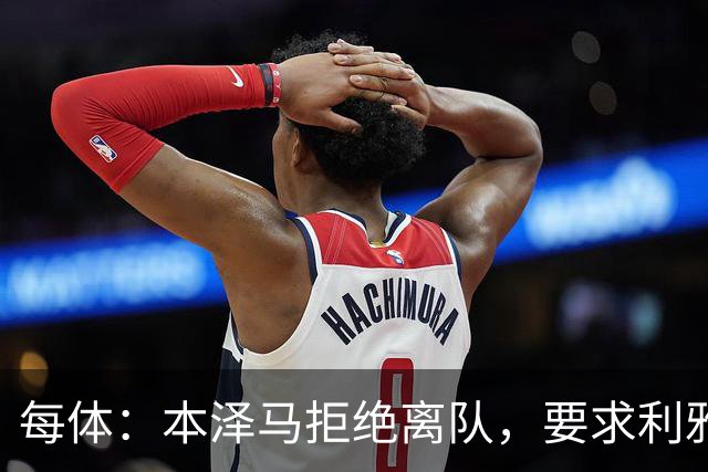 每体：本泽马拒绝离队，要求利雅得新月付清剩余薪水