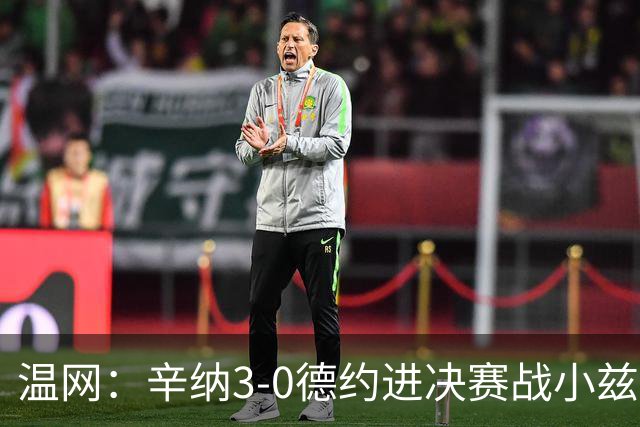 温网：辛纳3-0德约进决赛战小兹维 郭涵煜组合进女双决赛
