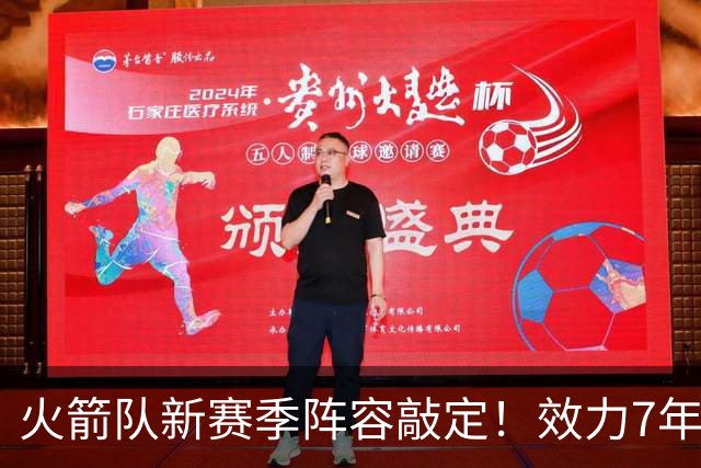 火箭队新赛季阵容敲定！效力7年，队史第15人！正式签约！