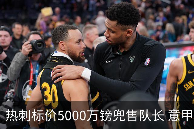 热刺标价5000万镑兜售队长 意甲豪门嫌贵：28岁不值这个价