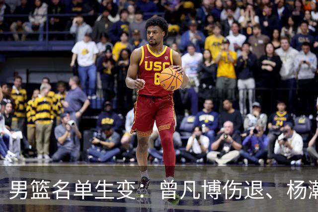 男篮名单生变：曾凡博伤退、杨瀚森回归，郭士强要动真格了？