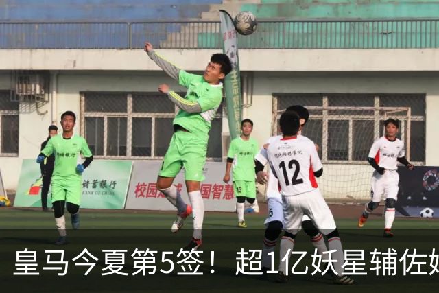 皇马今夏第5签！超1亿妖星辅佐姆巴佩，维尼修斯离队进入倒计时