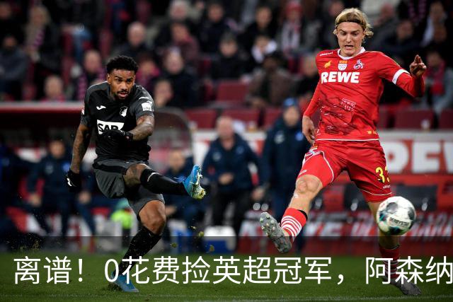 离谱！0花费捡英超冠军，阿森纳这笔应急签约藏两大隐患