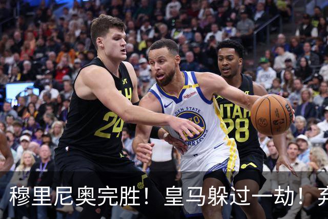 穆里尼奥完胜！皇马躲过一劫！弃帅上任切尔西昏招不断