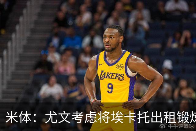 米体：尤文考虑将埃卡托出租锻炼，可能被加入佩莱格里诺转会谈判