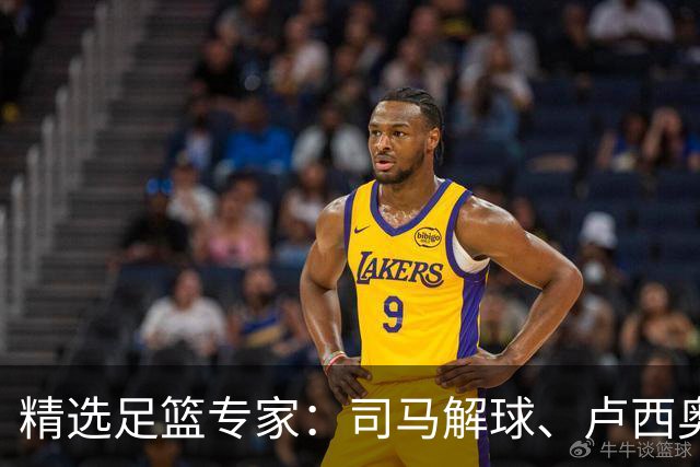 精选足篮专家：司马解球、卢西奥同取7连红+中比分