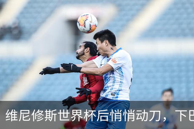 维尼修斯世界杯后悄悄动刀，下巴大变样，下赛季要跟穆里尼奥联手？