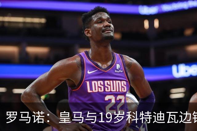 罗马诺：皇马与19岁科特迪瓦边锋迪奥曼德达个人条款，准备二次报价