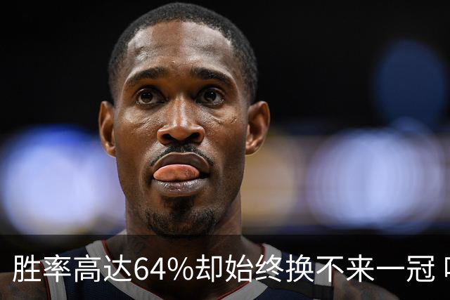胜率高达64%却始终换不来一冠 哈登到底算不算真正的超级巨星