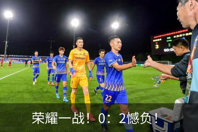 荣耀一战！0：2憾负！