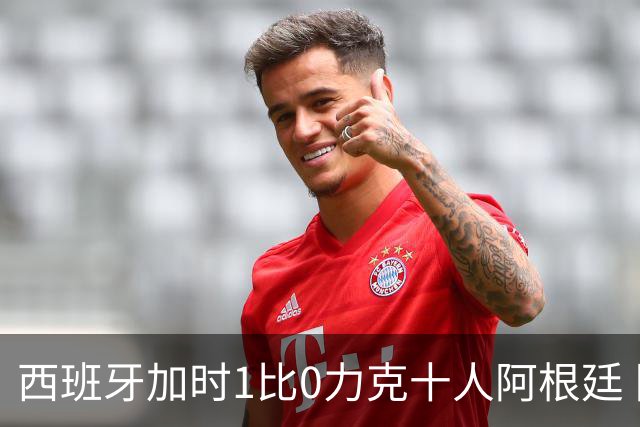 西班牙加时1比0力克十人阿根廷 队史第二次捧起世界杯