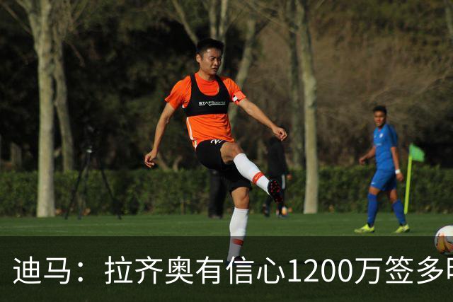 迪马：拉齐奥有信心1200万签多明戈斯 租借报价延森已被拜仁拒绝