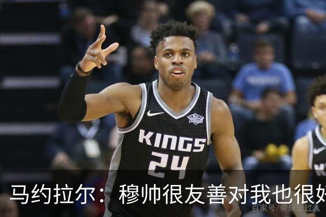马约拉尔：穆帅很友善对我也很好 但他有些言论确实令人恼火