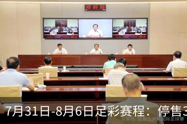 7月31日-8月6日足彩赛程：停售3期 巴西杯美职在列