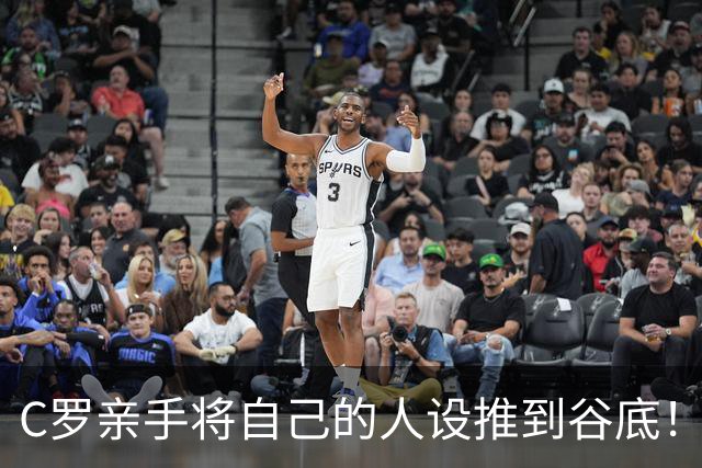C罗亲手将自己的人设推到谷底！用最不体面的方式离开了！