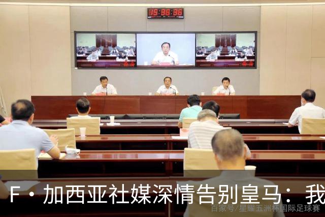 F·加西亚社媒深情告别皇马：我赢了多座冠军但最珍贵是球迷的爱