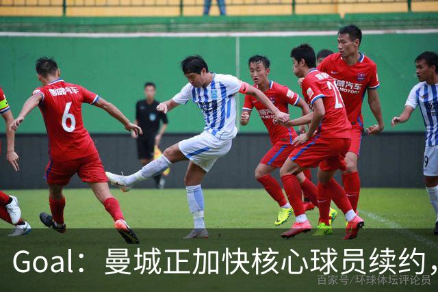 Goal：曼城正加快核心球员续约，防止再出现像罗德里那样局面