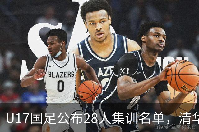 U17国足公布28人集训名单，清华附中三名球员入选